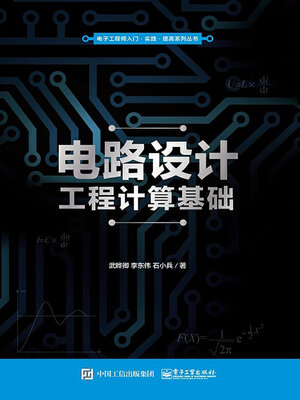 cover image of 电路设计工程计算基础